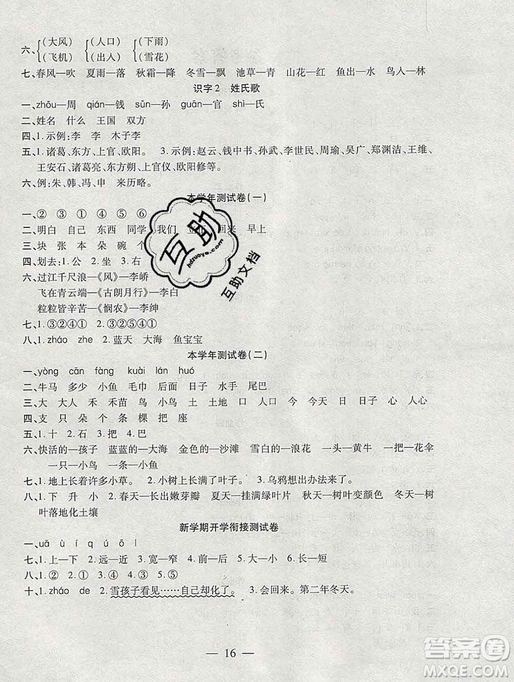 海南出版社2020年品優(yōu)課堂系列快樂假期寒假一年級(jí)語文人教版答案