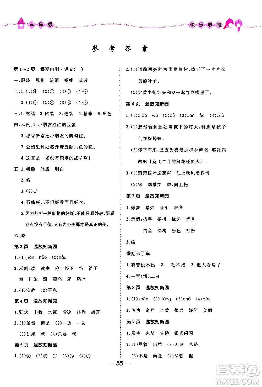 贏在起跑線2020年小學(xué)生快樂寒假三年級合訂本福建專版參考答案