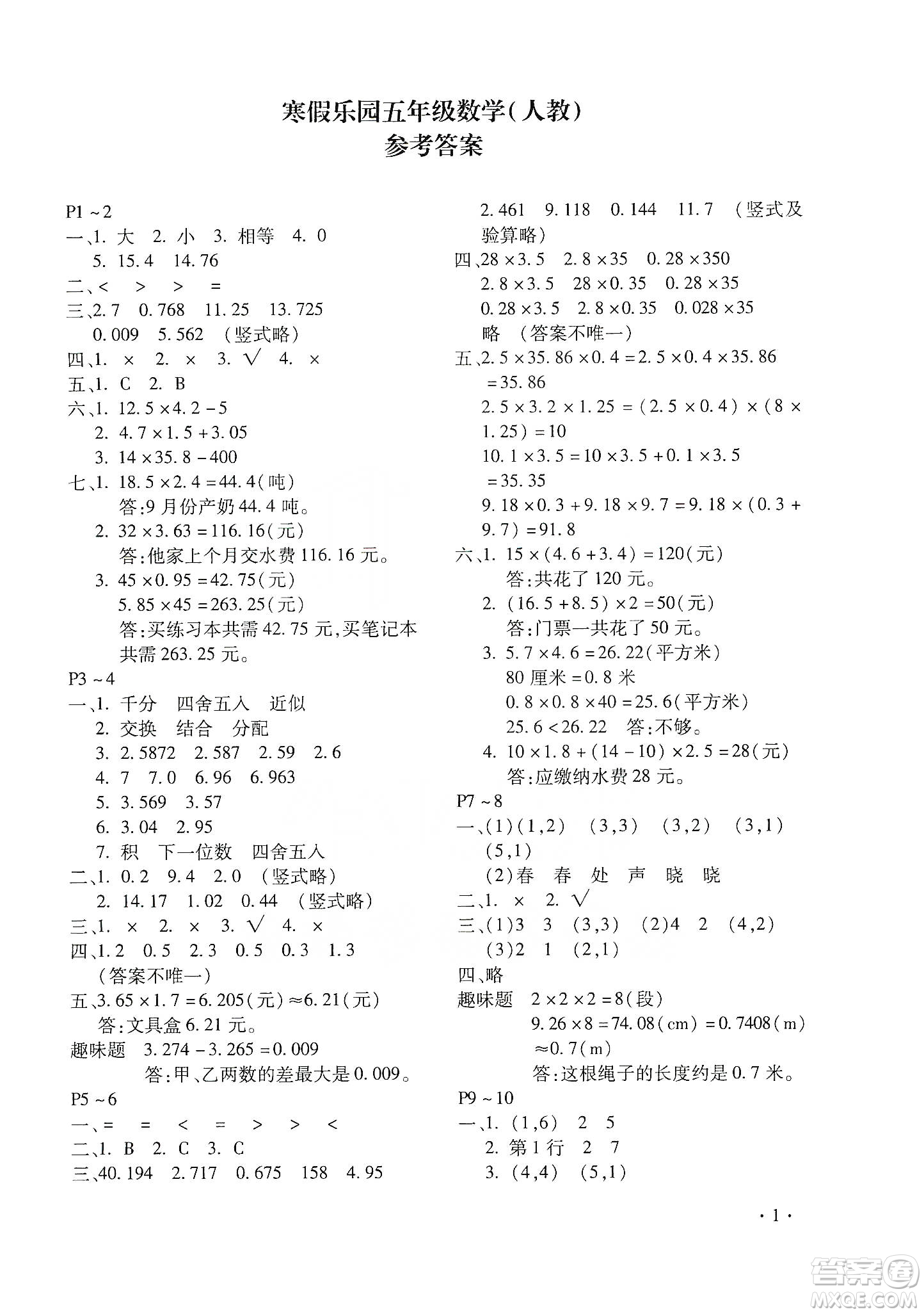 北京教育出版社2020寒假樂園五年級數(shù)學人教版河南專用答案