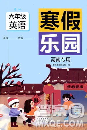 北京教育出版社2020寒假樂(lè)園六年級(jí)英語(yǔ)魯湘版河南專用答案