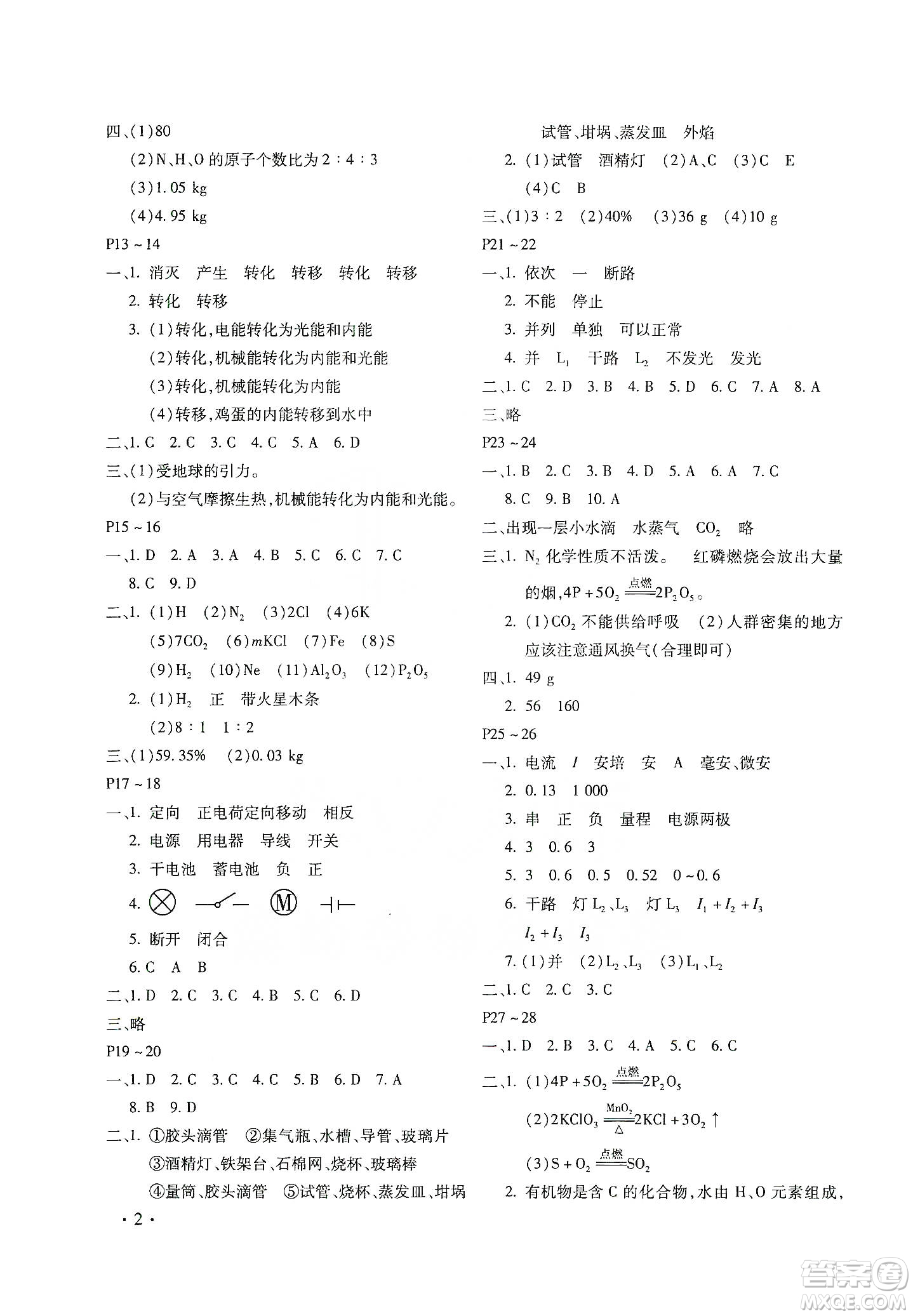 北京教育出版社2020寒假樂園理科九年級(jí)合訂本河南專用答案