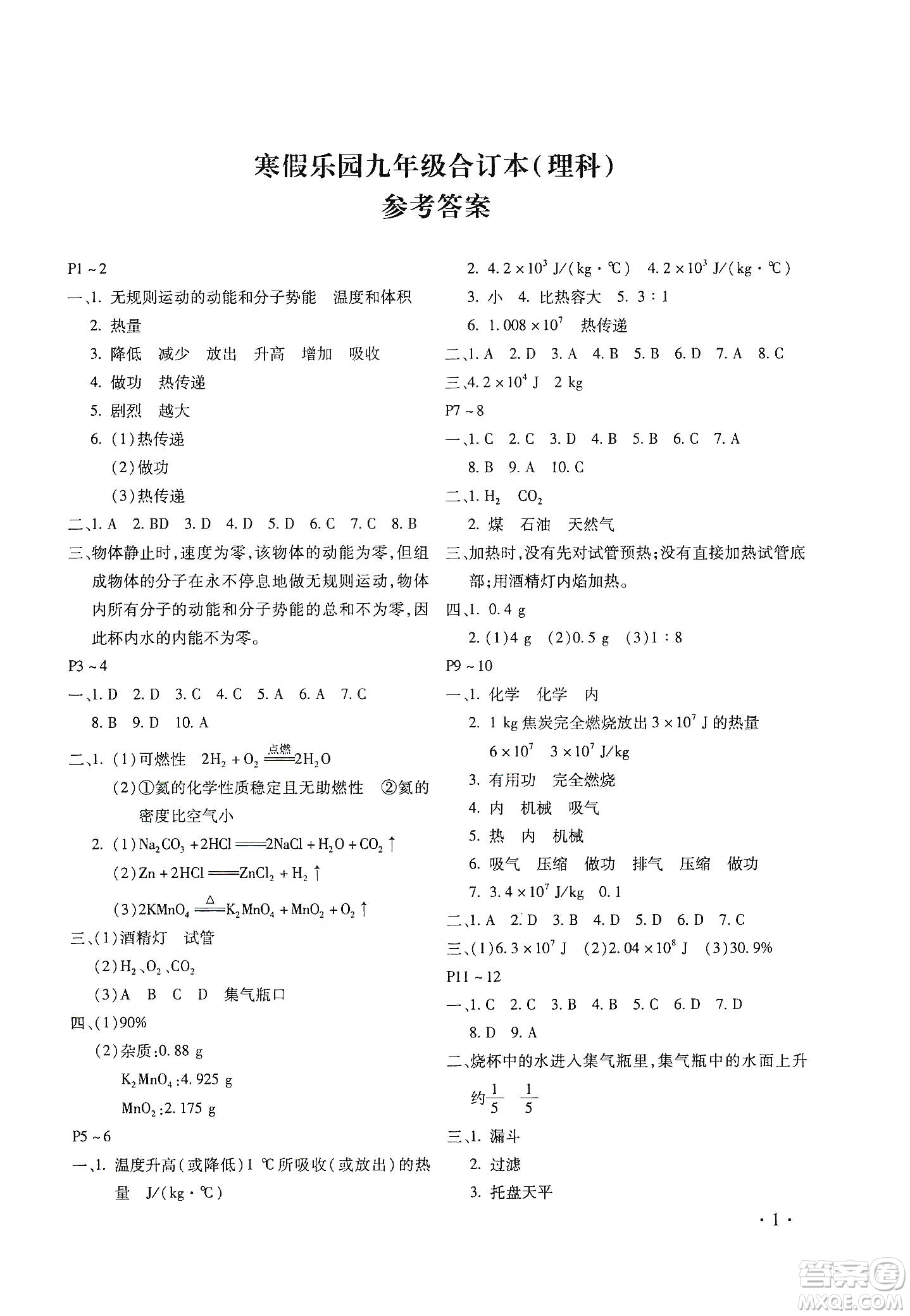 北京教育出版社2020寒假樂園理科九年級(jí)合訂本河南專用答案