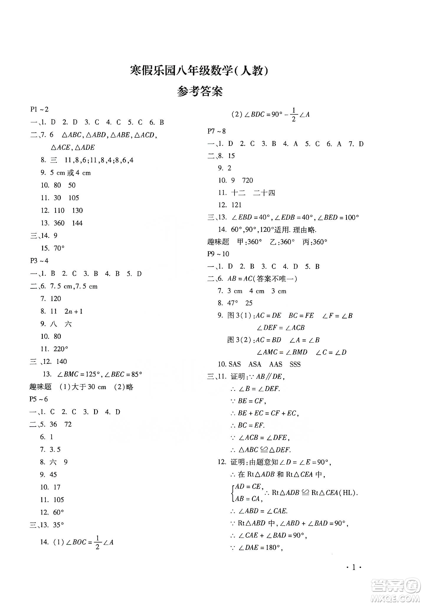 北京教育出版社2020寒假樂園八年級數(shù)學人教版河南專用答案