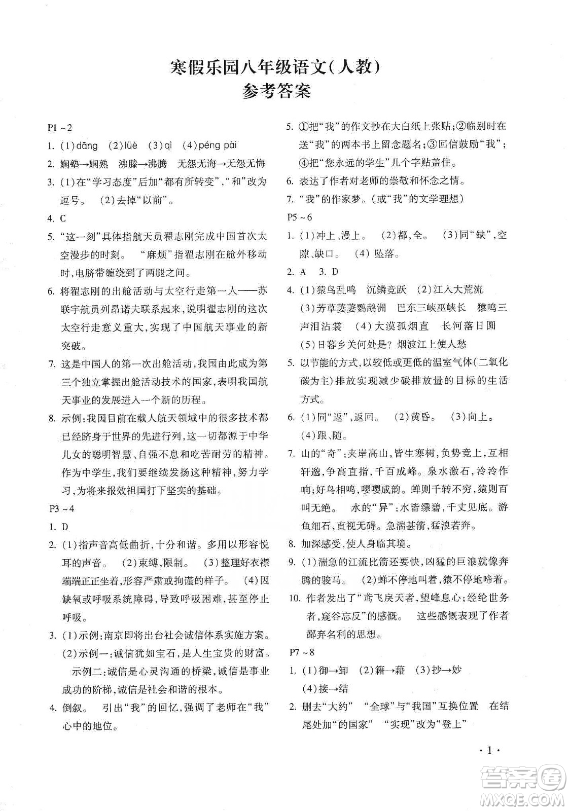 北京教育出版社2020寒假樂園八年級語文人教版河南專用答案