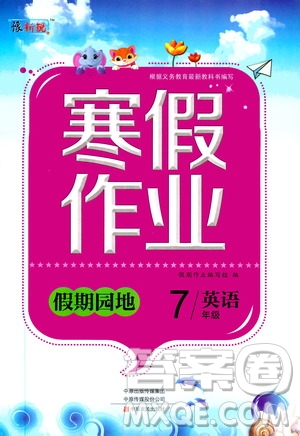 中原農(nóng)民出版社2020年豫新銳圖書假期園地寒假作業(yè)七年級英語答案