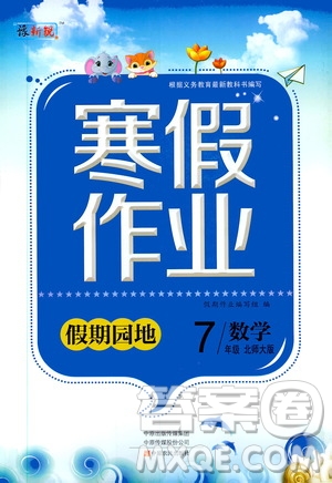 中原農(nóng)民出版社2020年豫新銳圖書假期園地寒假作業(yè)七年級數(shù)學(xué)北師大版答案