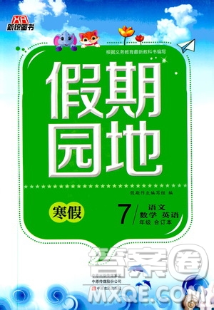 中原農(nóng)民出版社2020年新銳圖書(shū)假期園地寒假作業(yè)七年級(jí)語(yǔ)文數(shù)學(xué)英語(yǔ)合訂本答案