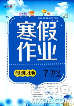 中原農(nóng)民出版社2020年豫新銳圖書假期園地寒假作業(yè)七年級數(shù)學人教版答案