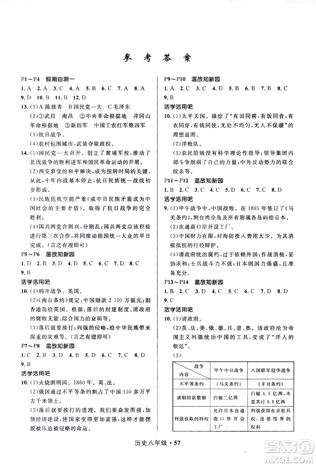 贏在起跑線2020年中學(xué)生快樂(lè)寒假歷史8年級(jí)RJ人教版參考答案