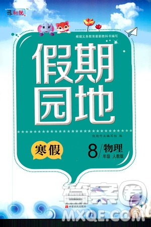 中原農(nóng)民出版社2020年豫新銳圖書假期園地寒假作業(yè)八年級物理人教版答案