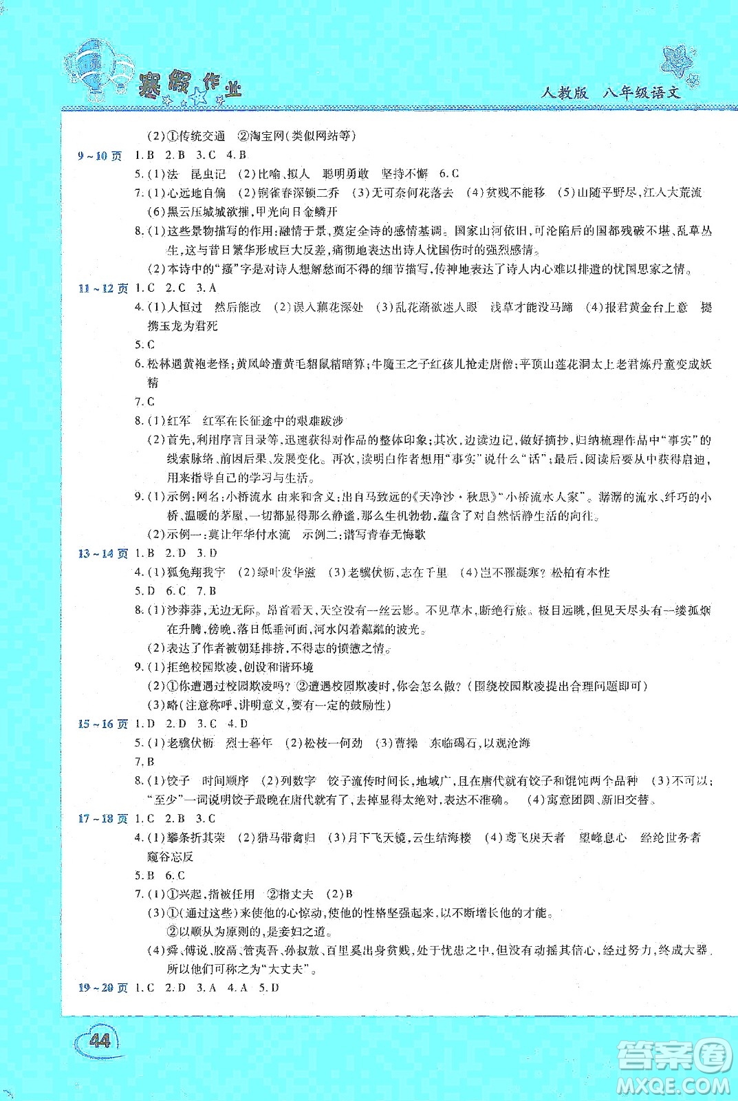 中原農(nóng)民出版社2020年豫新銳圖書假期園地寒假作業(yè)八年級(jí)語文人教版答案