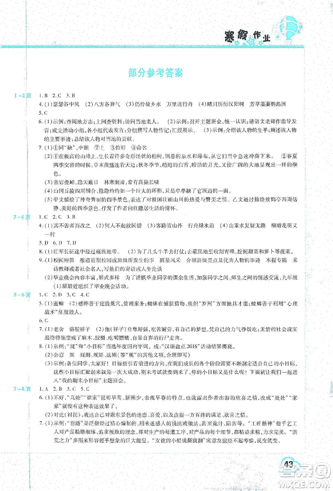 中原農(nóng)民出版社2020年豫新銳圖書假期園地寒假作業(yè)八年級(jí)語文人教版答案