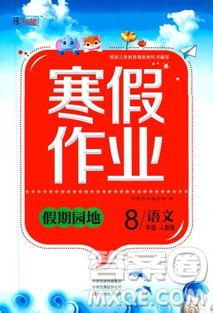 中原農(nóng)民出版社2020年豫新銳圖書假期園地寒假作業(yè)八年級(jí)語文人教版答案