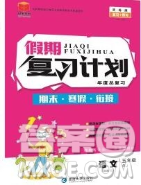 2020年品至教育假期復(fù)習(xí)計(jì)劃寒假銜接五年級(jí)語(yǔ)文人教版答案