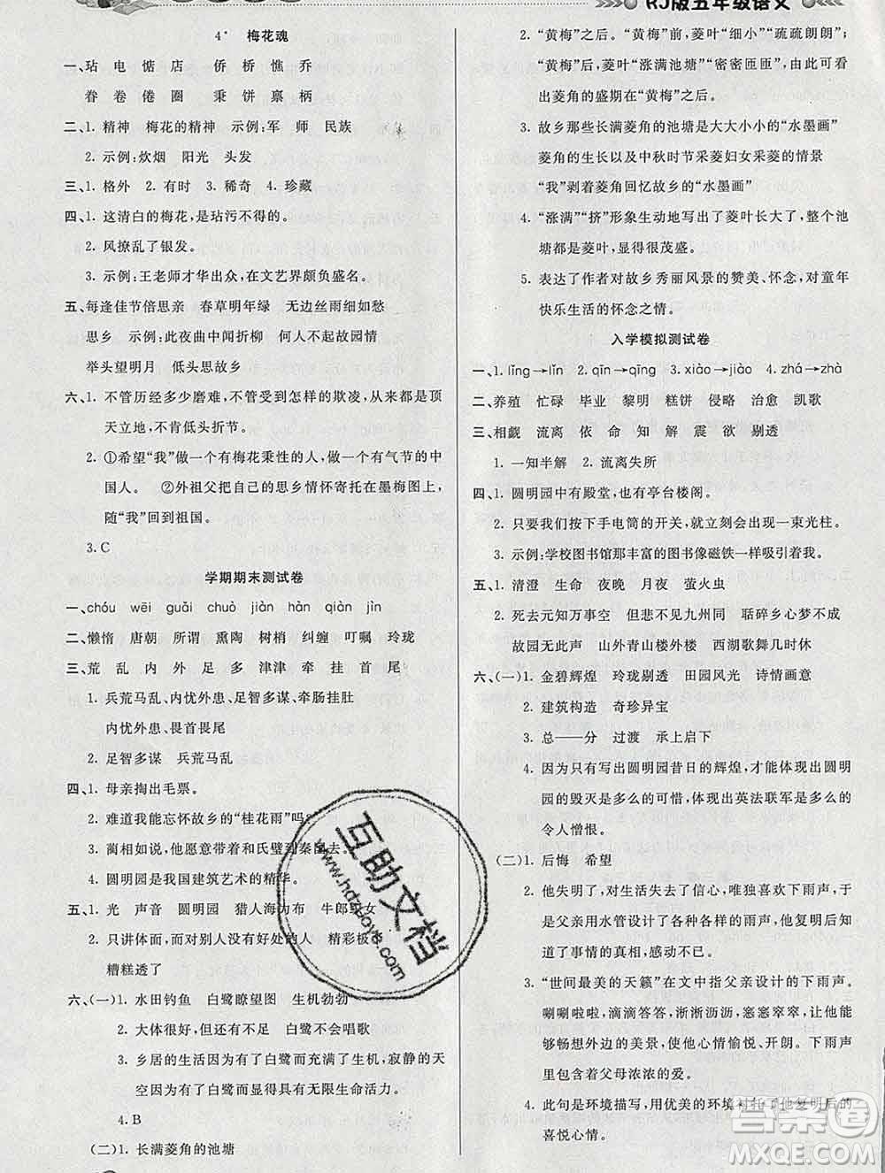 2020年品至教育假期復(fù)習(xí)計(jì)劃寒假銜接五年級(jí)語(yǔ)文人教版答案