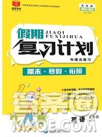 2020年品至教育假期復(fù)習(xí)計(jì)劃寒假銜接五年級(jí)英語(yǔ)人教版答案