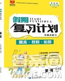 2020年品至教育假期復(fù)習(xí)計(jì)劃寒假銜接五年級(jí)英語新標(biāo)準(zhǔn)版三起答案