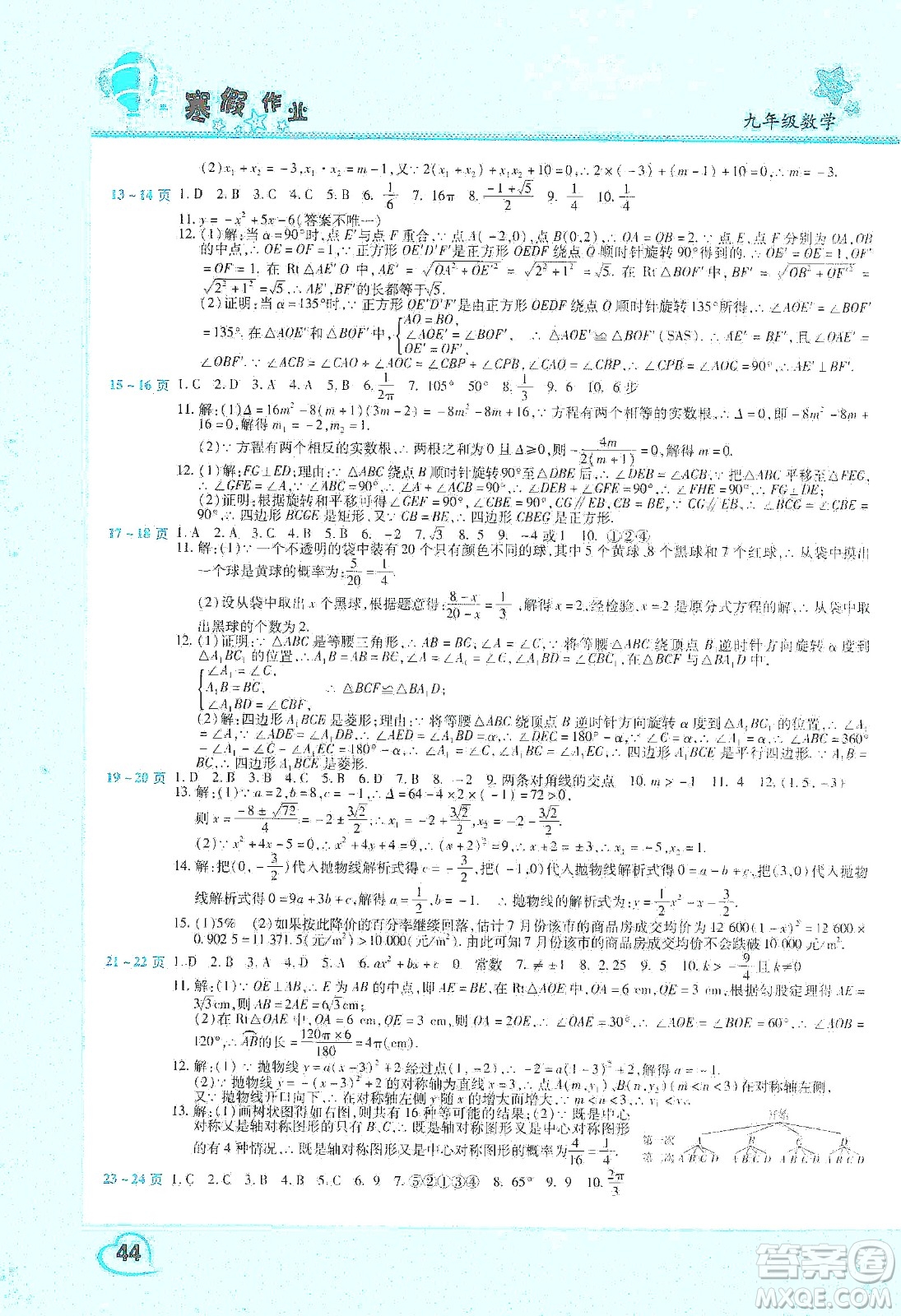 中原農(nóng)民出版社2020年豫新銳圖書(shū)假期園地寒假作業(yè)九年級(jí)數(shù)學(xué)答案