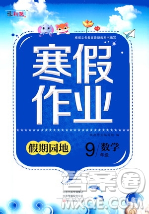 中原農(nóng)民出版社2020年豫新銳圖書(shū)假期園地寒假作業(yè)九年級(jí)數(shù)學(xué)答案