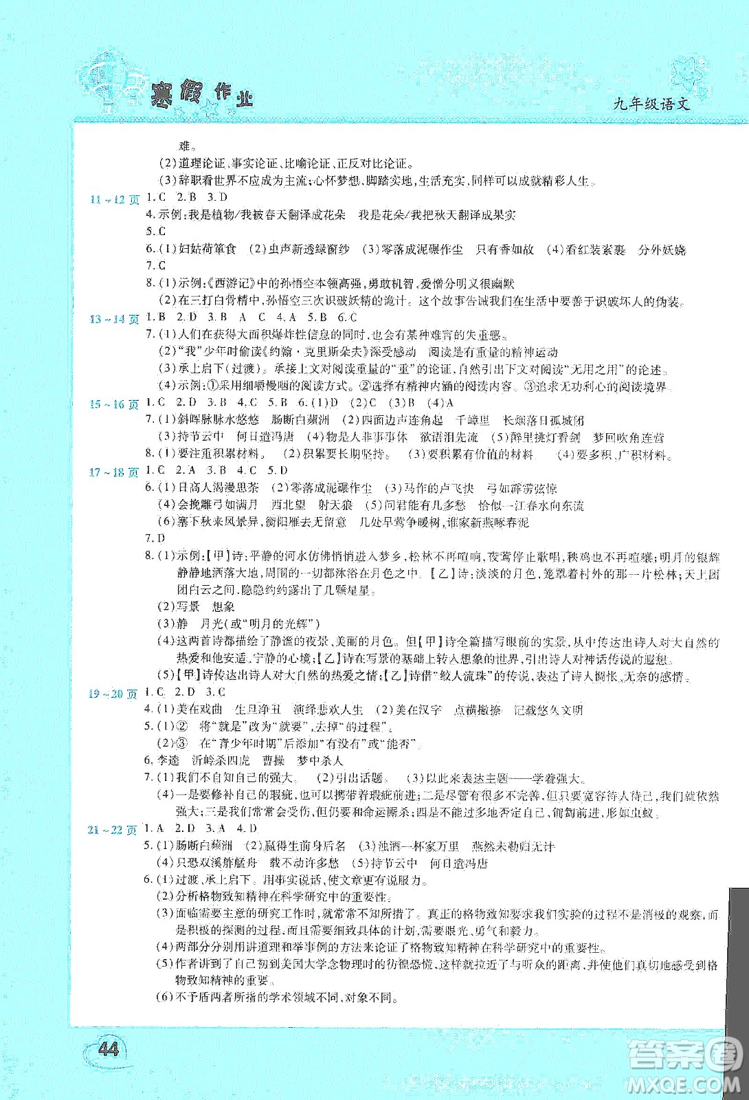 中原農民出版社2020年豫新銳圖書假期園地寒假作業(yè)九年級語文答案