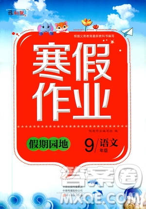 中原農民出版社2020年豫新銳圖書假期園地寒假作業(yè)九年級語文答案