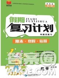 2020年品至教育假期復(fù)習(xí)計劃寒假銜接四年級數(shù)學(xué)人教版答案