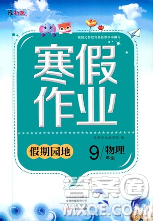 中原農民出版社2020年豫新銳圖書假期園地寒假作業(yè)九年級物理答案