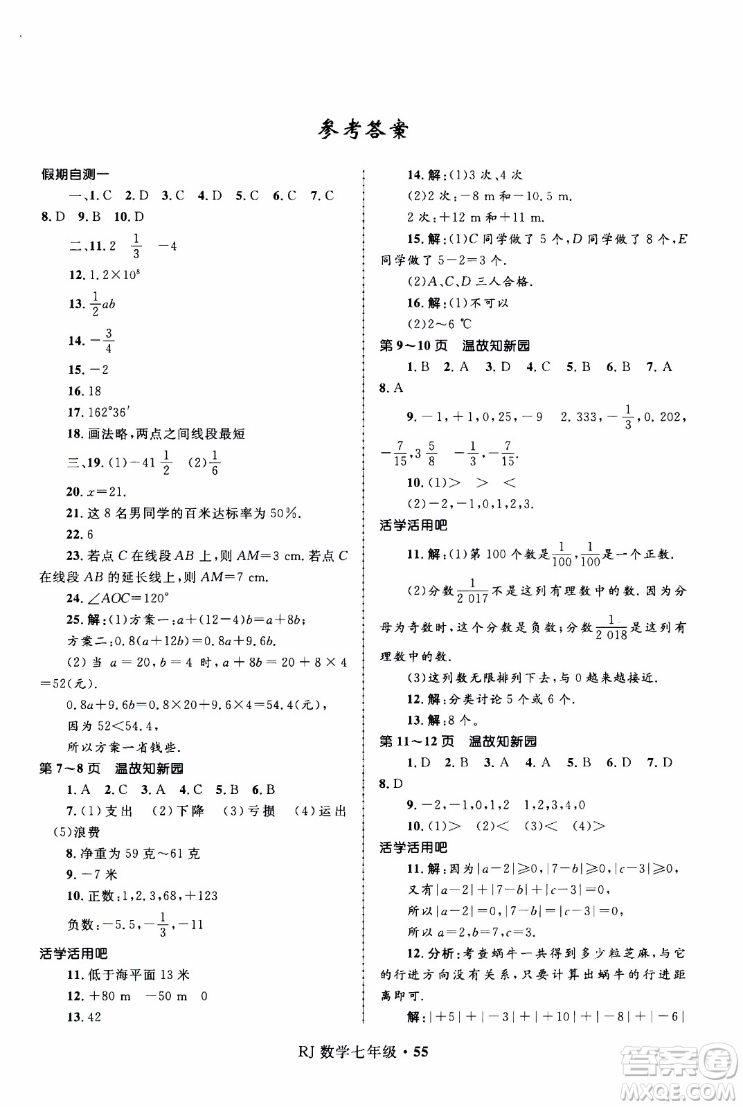 贏在起跑線2020年中學(xué)生快樂(lè)寒假數(shù)學(xué)7年級(jí)RJ人教版參考答案