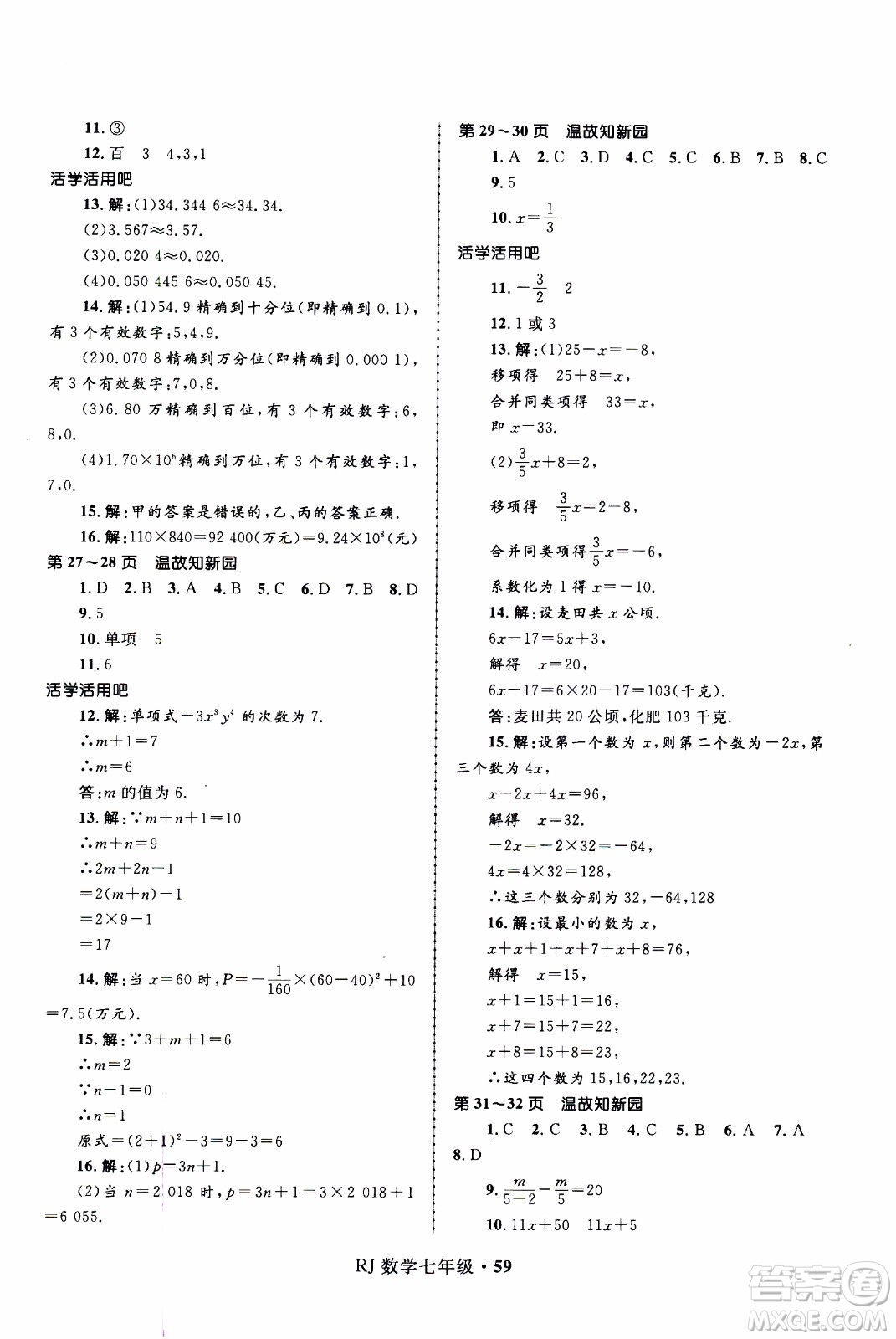 贏在起跑線2020年中學(xué)生快樂(lè)寒假數(shù)學(xué)7年級(jí)RJ人教版參考答案