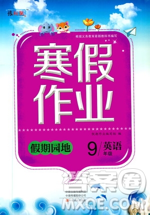 中原農(nóng)民出版社2020年豫新銳圖書假期園地寒假作業(yè)九年級英語答案