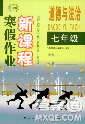 廣西教育出版社2020年寒假作業(yè)新課程七年級道德與法治參考答案