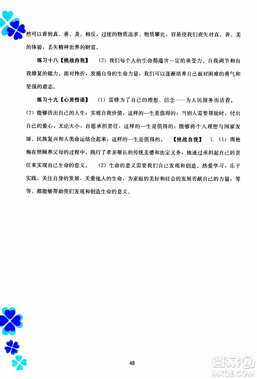 廣西教育出版社2020年寒假作業(yè)新課程七年級道德與法治參考答案