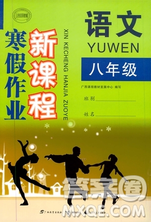 廣西教育出版社2020年寒假作業(yè)新課程八年級語文參考答案