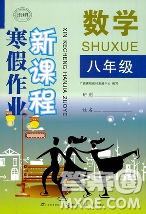 廣西教育出版社2020年寒假作業(yè)新課程八年級(jí)數(shù)學(xué)參考答案