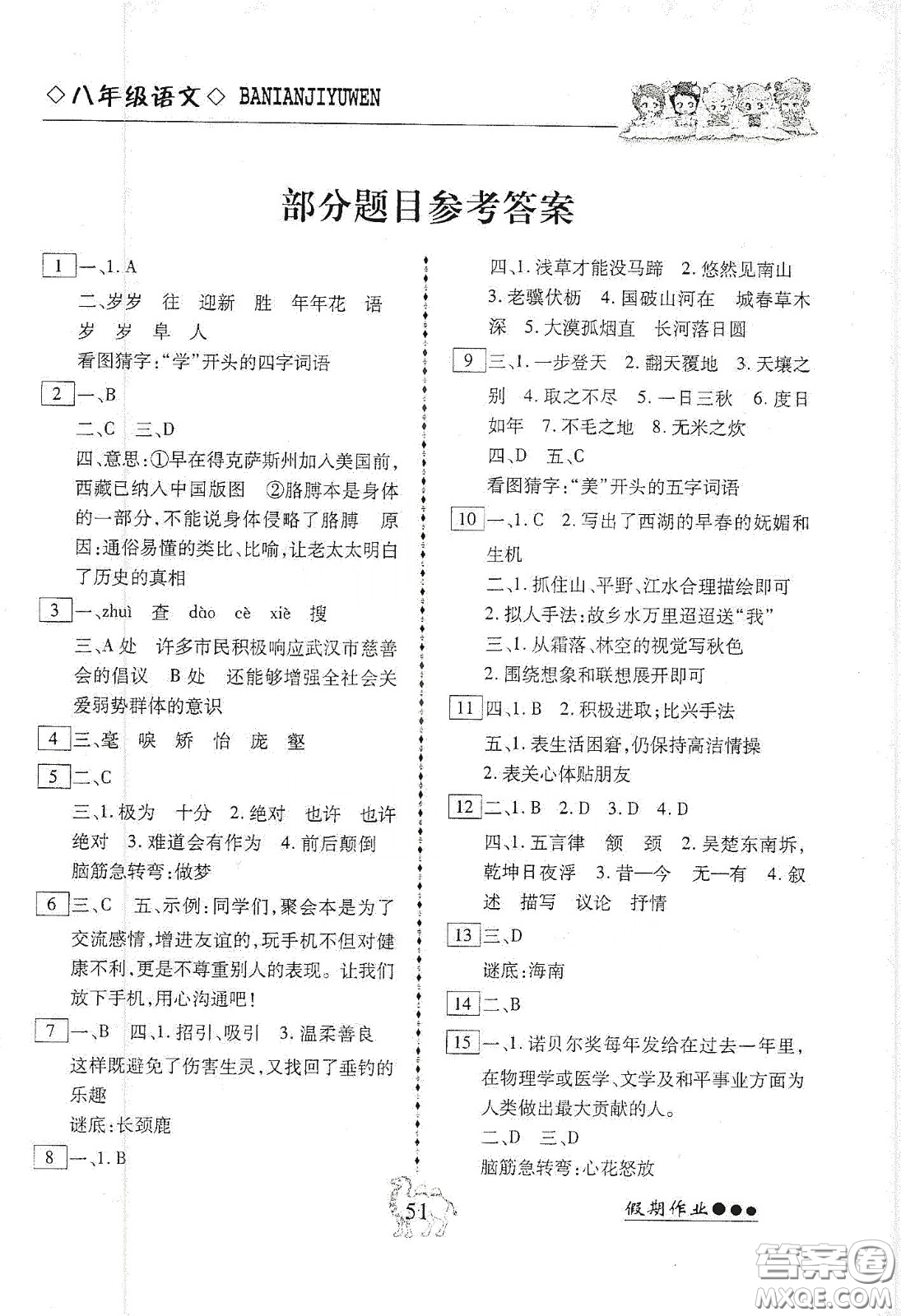 云南大學(xué)出版社2020倍優(yōu)假期作業(yè)寒假作業(yè)八年級語文人教版答案