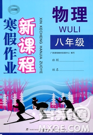  廣西教育出版社2020年寒假作業(yè)新課程八年級(jí)物理參考答案