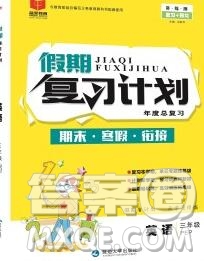 2020年品至教育假期復(fù)習(xí)計劃寒假銜接三年級英語人教版答案