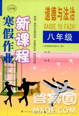 廣西教育出版社2020年寒假作業(yè)新課程八年級道德與法治參考答案