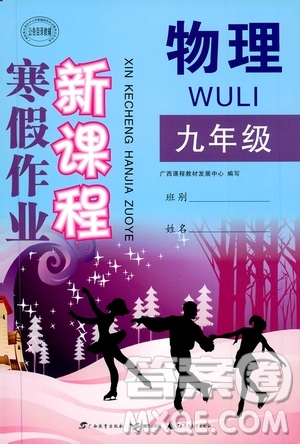 廣西教育出版社2020年寒假作業(yè)新課程九年級物理參考答案