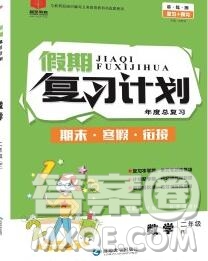 2020年品至教育假期復習計劃寒假銜接二年級數(shù)學人教版答案