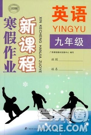 廣西教育出版社2020年寒假作業(yè)新課程九年級(jí)英語(yǔ)參考答案