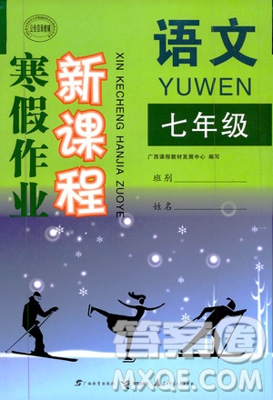 廣西教育出版社2020年寒假作業(yè)新課程七年級(jí)語文參考答案