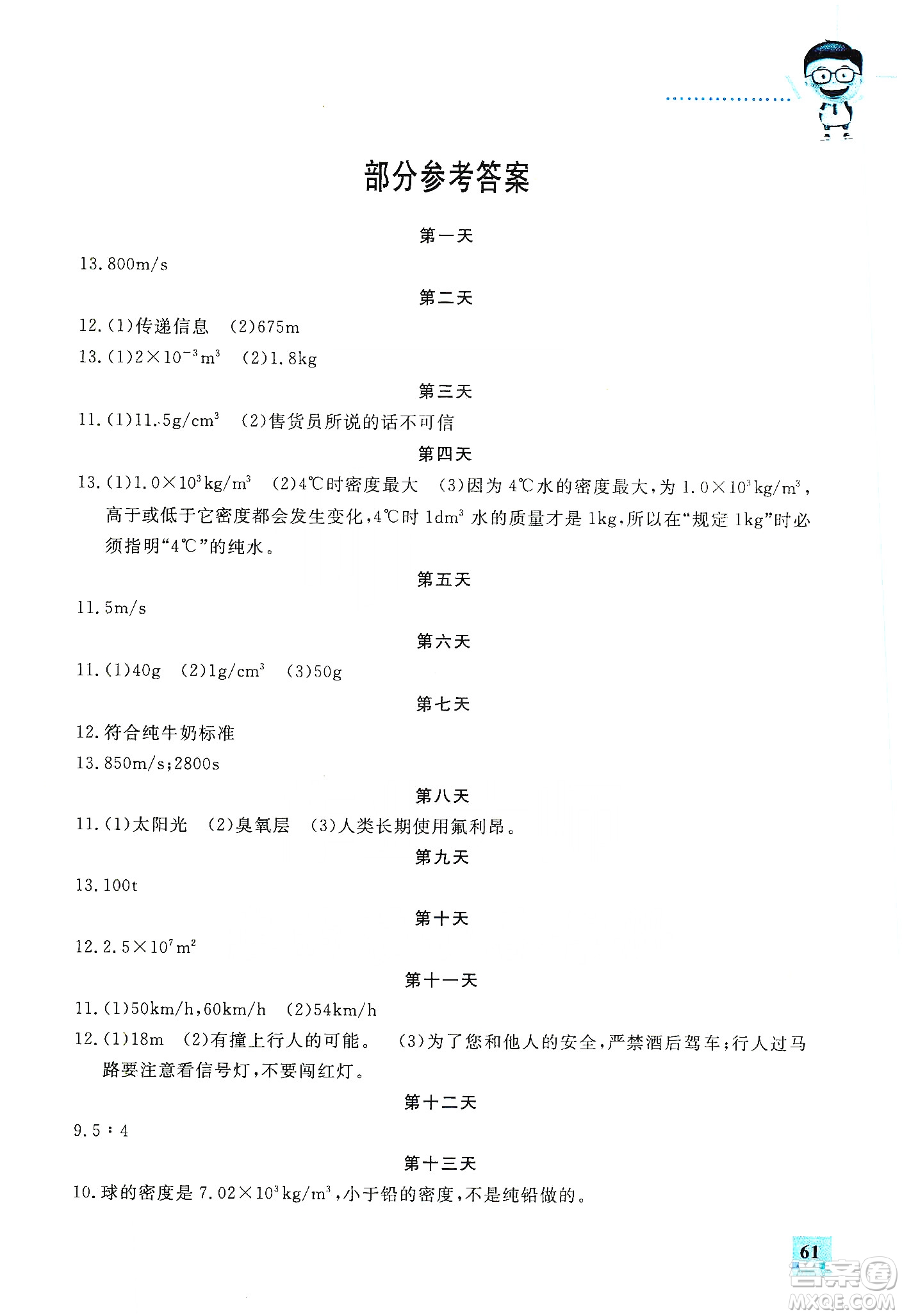 吉林教育出版社2020走進(jìn)名校假期作業(yè)八年級物理通用版答案