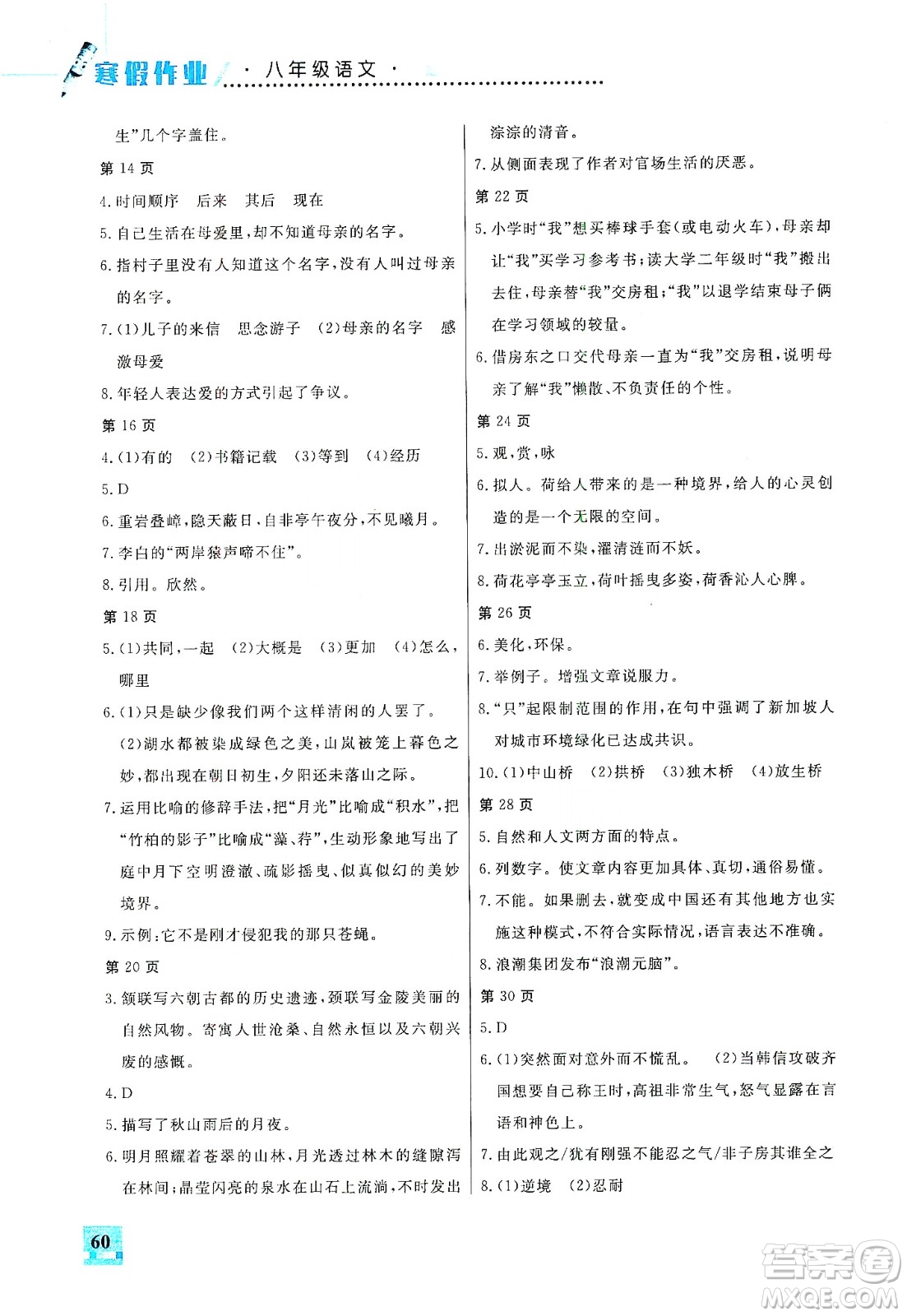 吉林教育出版社2020走進(jìn)名校假期作業(yè)八年級(jí)語(yǔ)文通用版答案