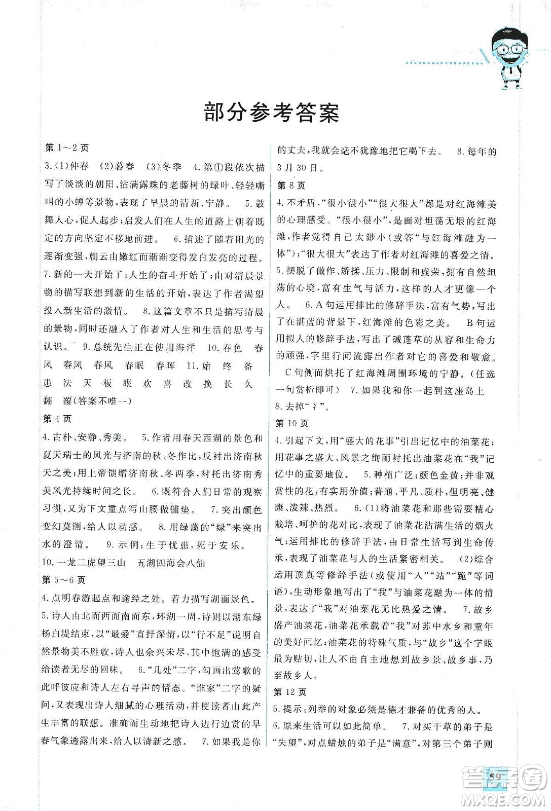 吉林教育出版社2020走進(jìn)名校假期作業(yè)七年級(jí)語文通用版答案