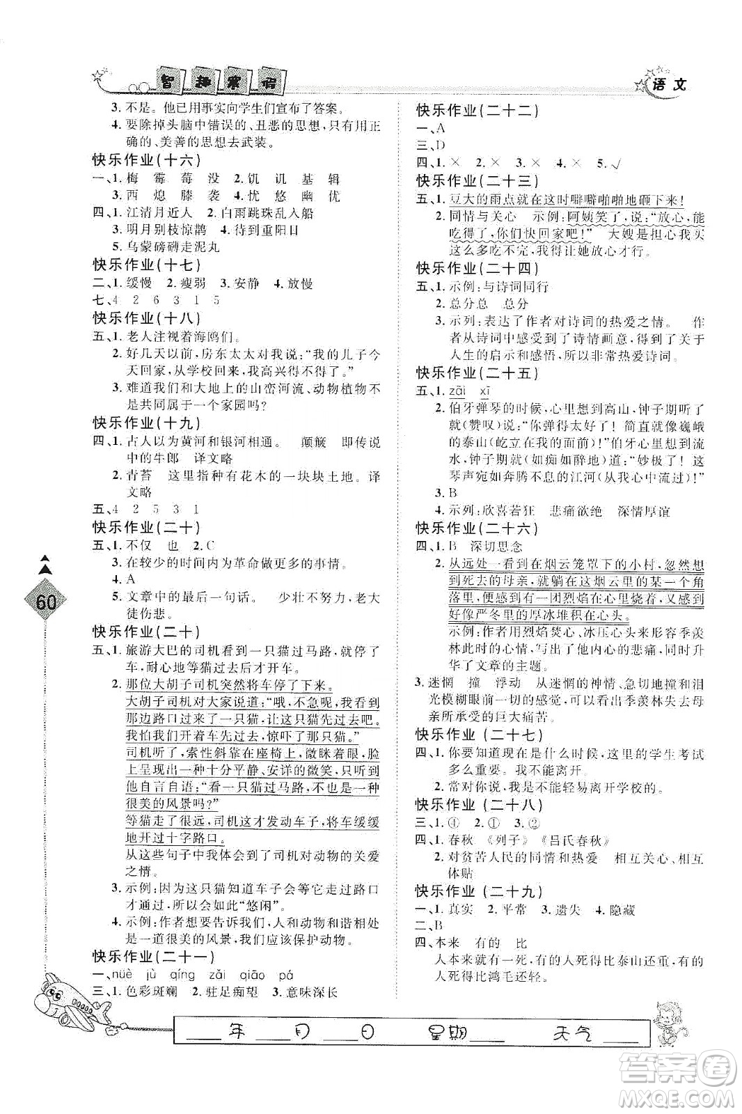 河北大學(xué)出版社2020快樂假期行寒假用書六年級語文答案