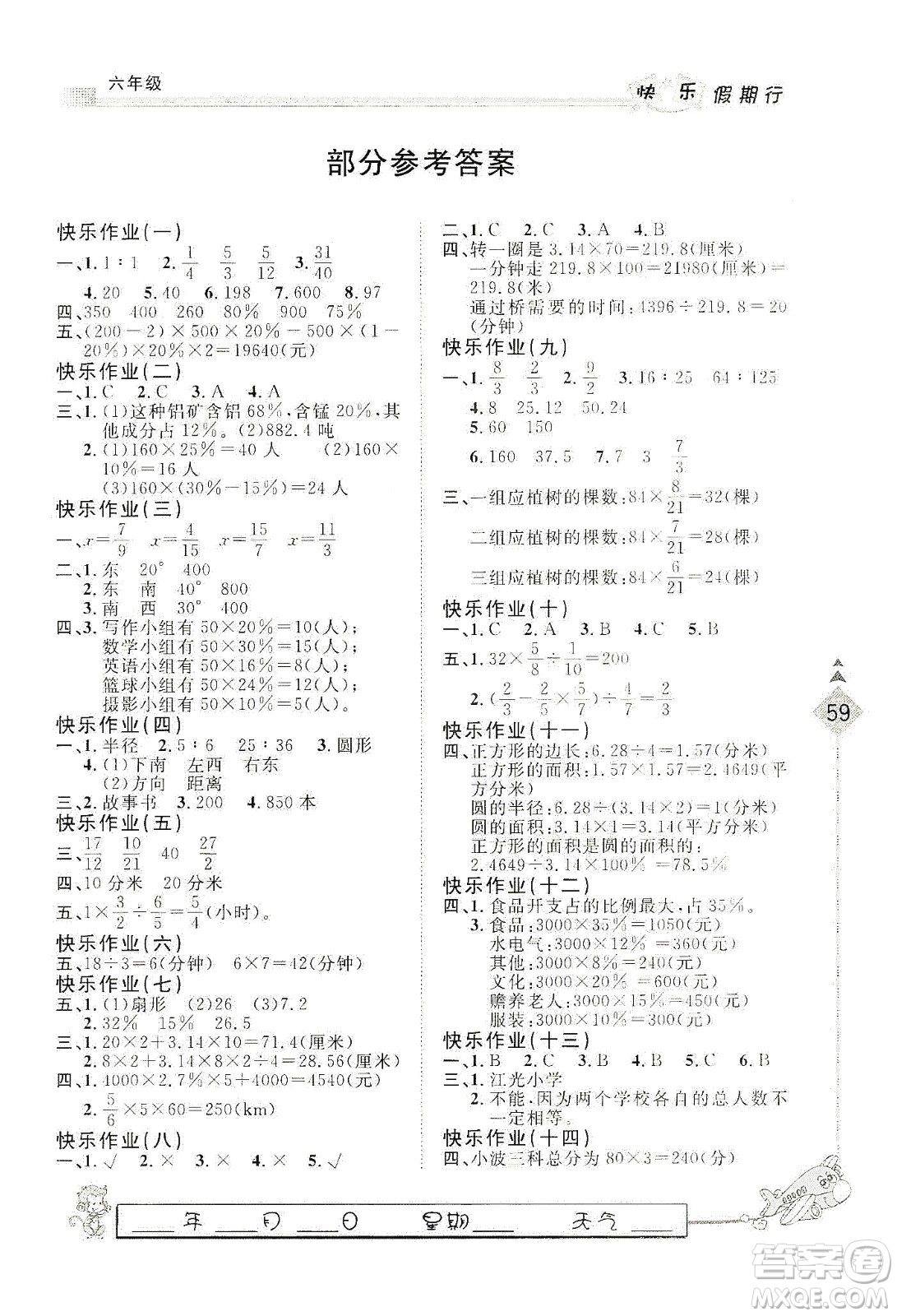 河北大學(xué)出版社2020快樂(lè)假期行寒假用書(shū)六年級(jí)數(shù)學(xué)答案