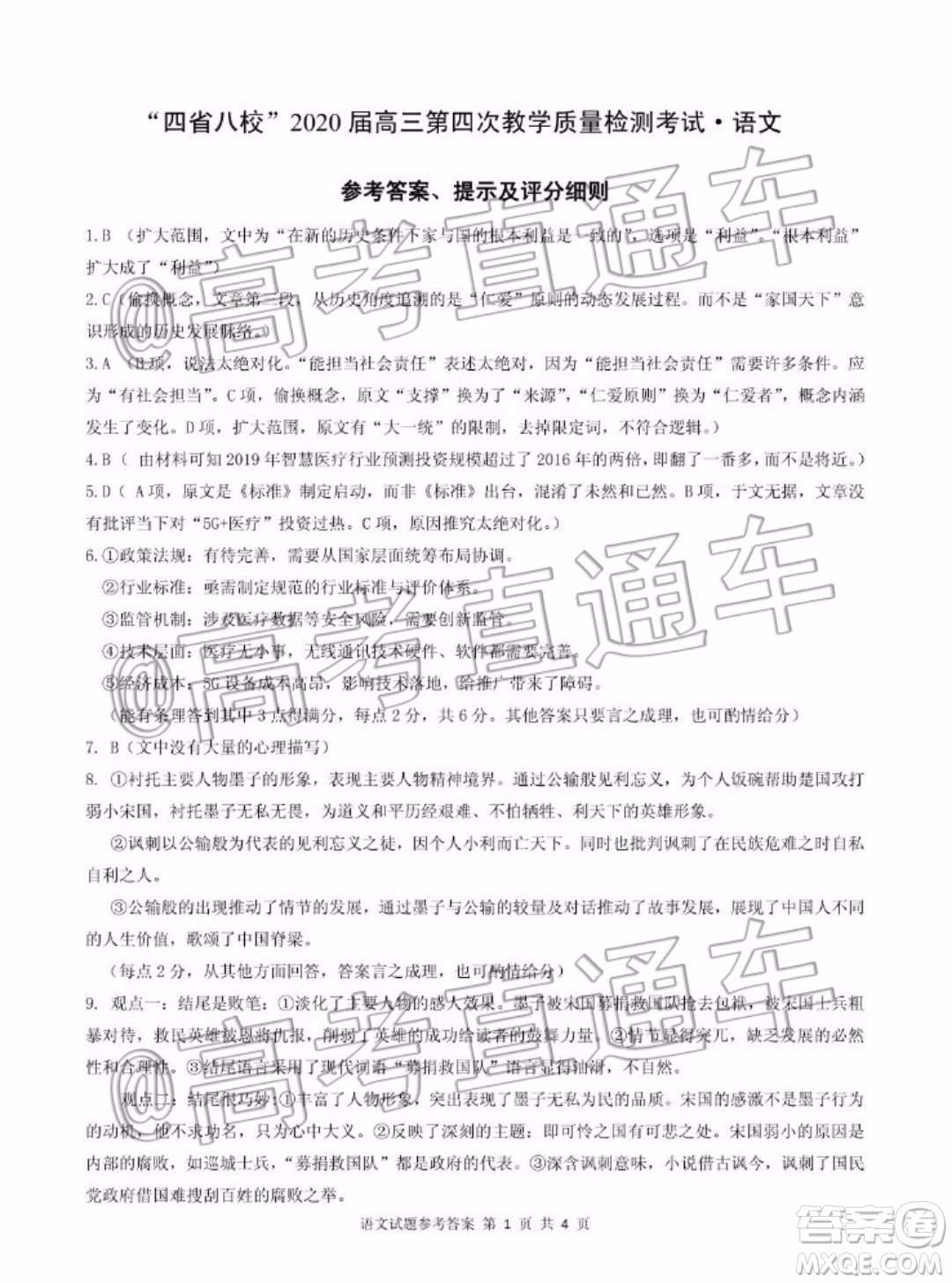 四省八校2020屆高三第四次教學(xué)質(zhì)量檢測考試語文試題及答案