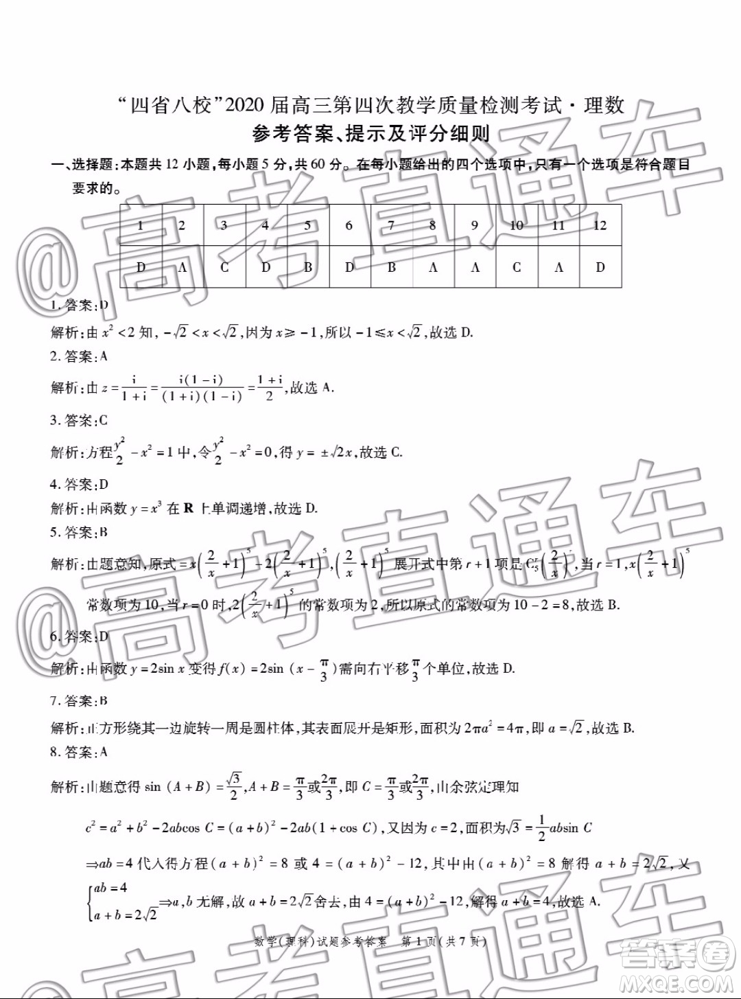 四省八校2020屆高三第四次教學(xué)質(zhì)量檢測考試?yán)砜茢?shù)學(xué)試題及答案