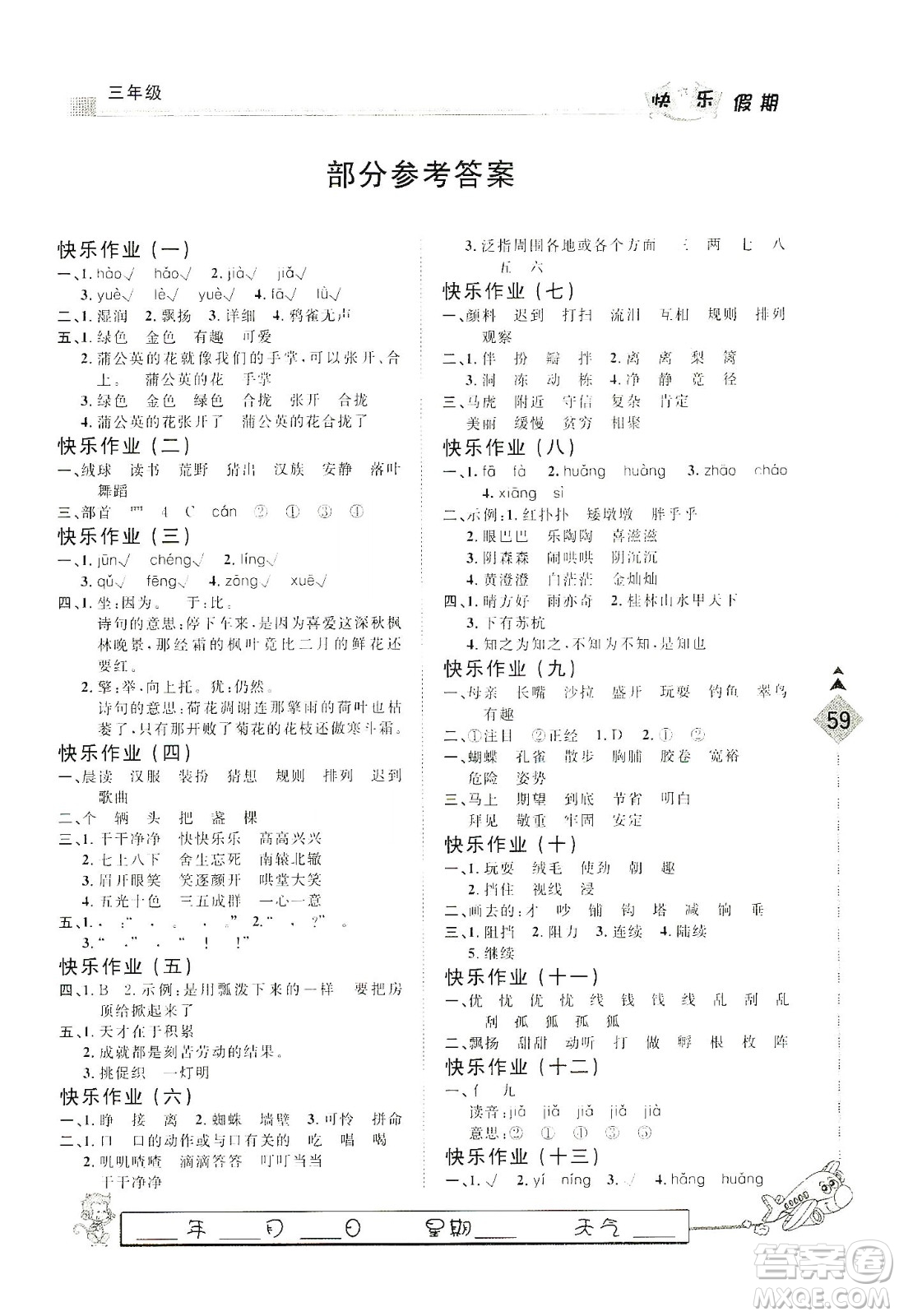 河北大學(xué)出版社2020快樂(lè)假期行寒假用書三年級(jí)語(yǔ)文答案